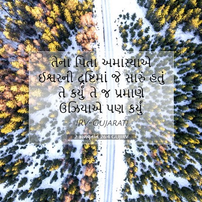 Picture 07 - 2 કાળવૃતાંત 26:4 GUJIRV - તેના પિતા - Bible Verse Picture