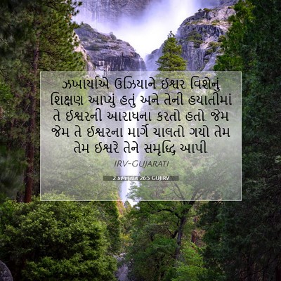 Picture 07 - 2 કાળવૃતાંત 26:5 GUJIRV - ઝખાર્યાએ ઉઝિયાને - Bible Verse Picture