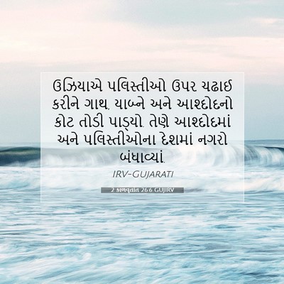Picture 07 - 2 કાળવૃતાંત 26:6 GUJIRV - ઉઝિયાએ પલિસ્તીઓ - Bible Verse Picture