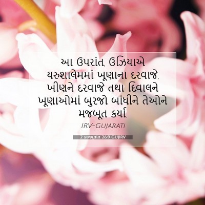 Picture 07 - 2 કાળવૃતાંત 26:9 GUJIRV - આ ઉપરાંત, ઉઝિયાએ - Bible Verse Picture