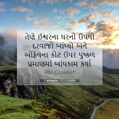 Picture 07 - 2 કાળવૃતાંત 27:3 GUJIRV - તેણે ઈશ્વરના ઘરનો - Bible Verse Picture