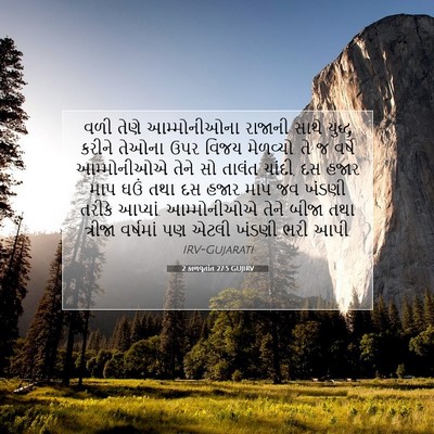 Picture 07 - 2 કાળવૃતાંત 27:5 GUJIRV - વળી તેણે - Bible Verse Picture
