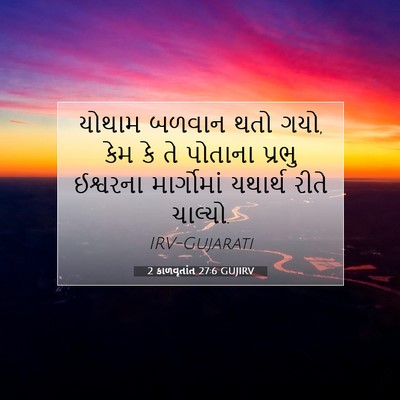 Picture 07 - 2 કાળવૃતાંત 27:6 GUJIRV - યોથામ બળવાન થતો - Bible Verse Picture
