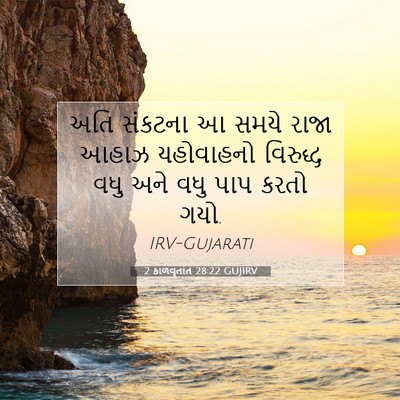 Picture 07 - 2 કાળવૃતાંત 28:22 GUJIRV - અતિ સંકટના આ સમયે - Bible Verse Picture