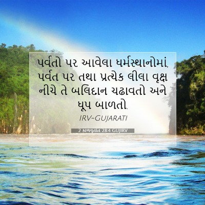Picture 07 - 2 કાળવૃતાંત 28:4 GUJIRV - પર્વતો પર આવેલા - Bible Verse Picture