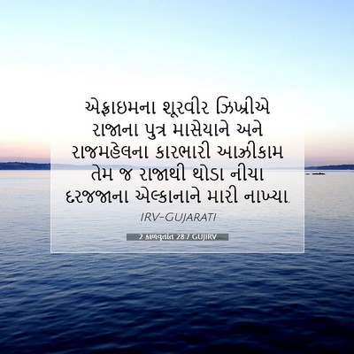 Picture 07 - 2 કાળવૃતાંત 28:7 GUJIRV - એફ્રાઇમના શૂરવીર - Bible Verse Picture