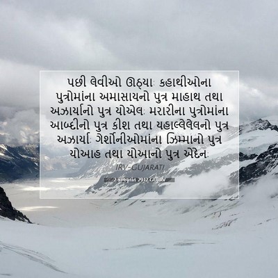 Picture 07 - 2 કાળવૃતાંત 29:12 GUJIRV - પછી લેવીઓ ઊઠ્યા: - Bible Verse Picture