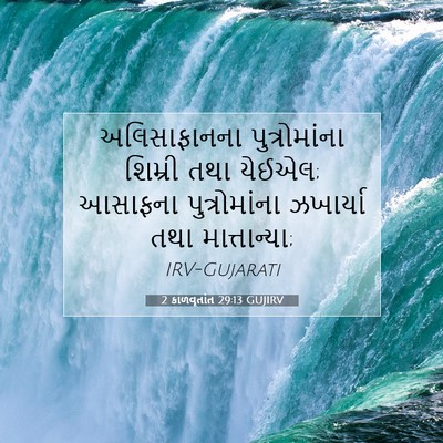 Picture 07 - 2 કાળવૃતાંત 29:13 GUJIRV - અલિસાફાનના - Bible Verse Picture