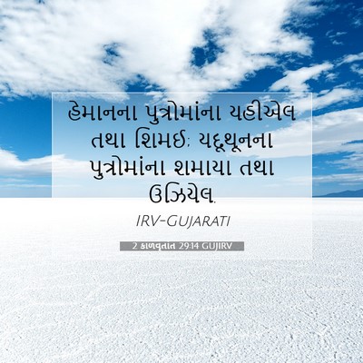 Picture 07 - 2 કાળવૃતાંત 29:14 GUJIRV - હેમાનના - Bible Verse Picture