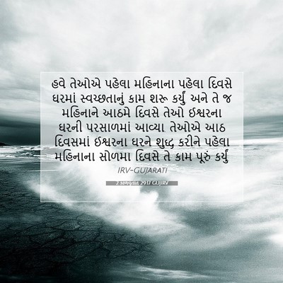 Picture 07 - 2 કાળવૃતાંત 29:17 GUJIRV - હવે તેઓએ પહેલા - Bible Verse Picture