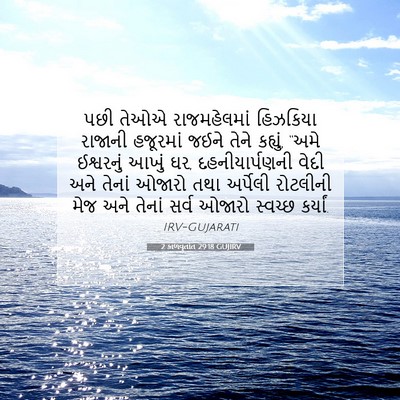 Picture 07 - 2 કાળવૃતાંત 29:18 GUJIRV - પછી તેઓએ - Bible Verse Picture