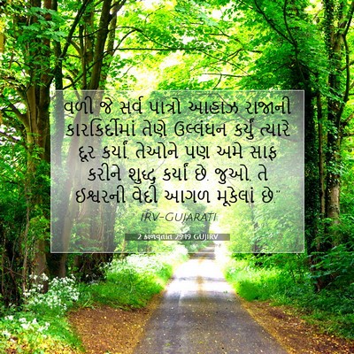 Picture 07 - 2 કાળવૃતાંત 29:19 GUJIRV - વળી જે સર્વ પાત્રો - Bible Verse Picture