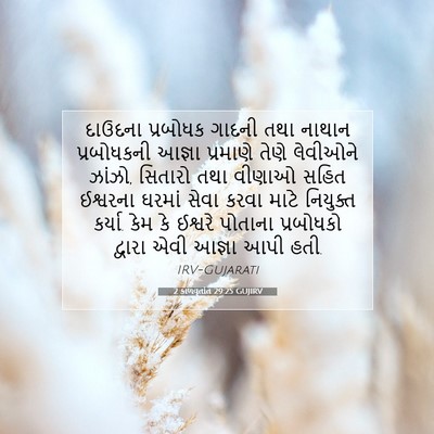 Picture 07 - 2 કાળવૃતાંત 29:25 GUJIRV - દાઉદના પ્રબોધક - Bible Verse Picture