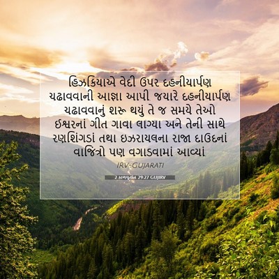 Picture 07 - 2 કાળવૃતાંત 29:27 GUJIRV - હિઝકિયાએ વેદી ઉપર - Bible Verse Picture