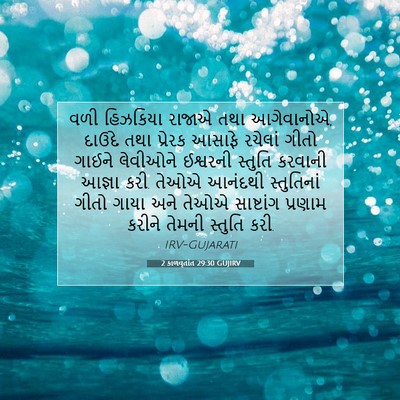 Picture 07 - 2 કાળવૃતાંત 29:30 GUJIRV - વળી હિઝકિયા રાજાએ - Bible Verse Picture