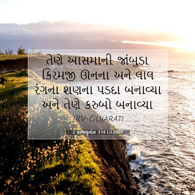 Picture 07 - 2 કાળવૃતાંત 3:14 GUJIRV - તેણે આસમાની, - Bible Verse Picture