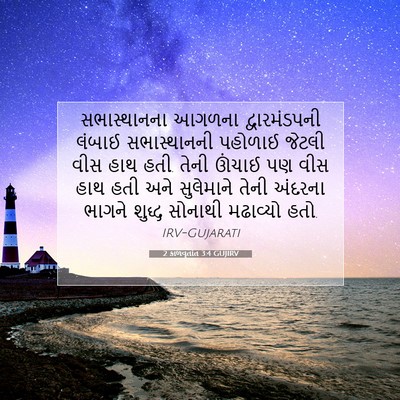 Picture 07 - 2 કાળવૃતાંત 3:4 GUJIRV - સભાસ્થાનના આગળના - Bible Verse Picture