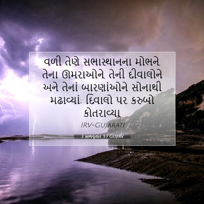 Picture 07 - 2 કાળવૃતાંત 3:7 GUJIRV - વળી તેણે - Bible Verse Picture