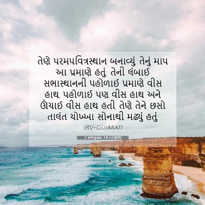 Picture 07 - 2 કાળવૃતાંત 3:8 GUJIRV - તેણે - Bible Verse Picture