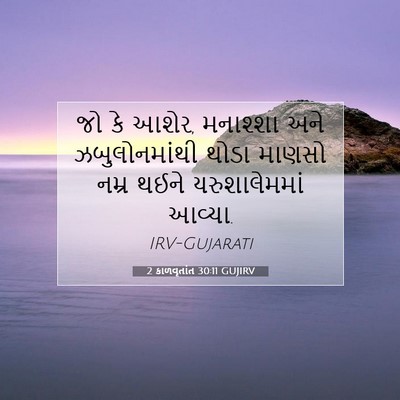 Picture 07 - 2 કાળવૃતાંત 30:11 GUJIRV - જો કે આશેર, મનાશ્શા - Bible Verse Picture