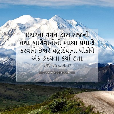 Picture 07 - 2 કાળવૃતાંત 30:12 GUJIRV - ઈશ્વરના વચન - Bible Verse Picture