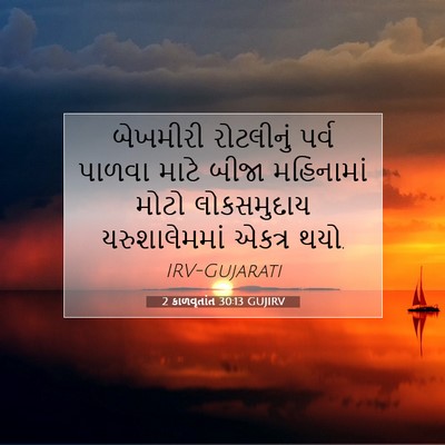 Picture 07 - 2 કાળવૃતાંત 30:13 GUJIRV - બેખમીરી રોટલીનું - Bible Verse Picture
