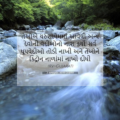 Picture 07 - 2 કાળવૃતાંત 30:14 GUJIRV - તેઓએ યરુશાલેમમાં - Bible Verse Picture