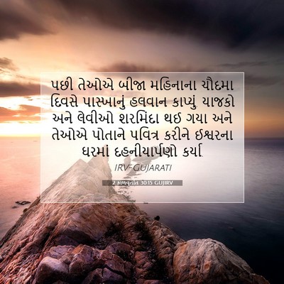 Picture 07 - 2 કાળવૃતાંત 30:15 GUJIRV - પછી તેઓએ બીજા - Bible Verse Picture