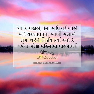 Picture 07 - 2 કાળવૃતાંત 30:2 GUJIRV - કેમ કે રાજાએ, તેના - Bible Verse Picture