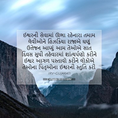 Picture 07 - 2 કાળવૃતાંત 30:22 GUJIRV - ઈશ્વરની સેવામાં - Bible Verse Picture