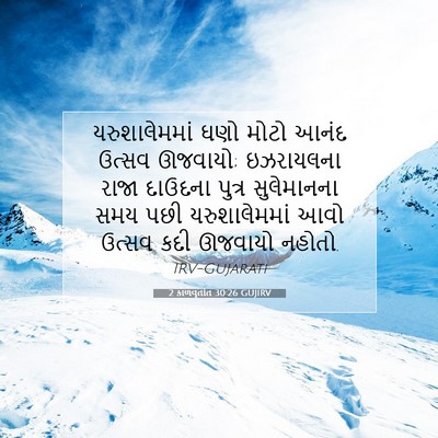Picture 07 - 2 કાળવૃતાંત 30:26 GUJIRV - યરુશાલેમમાં ઘણો - Bible Verse Picture