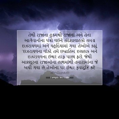Picture 07 - 2 કાળવૃતાંત 30:6 GUJIRV - તેથી રાજાના - Bible Verse Picture