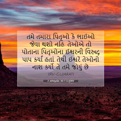 Picture 07 - 2 કાળવૃતાંત 30:7 GUJIRV - તમે તમારા પિતૃઓ કે - Bible Verse Picture
