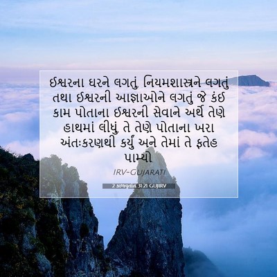 Picture 07 - 2 કાળવૃતાંત 31:21 GUJIRV - ઈશ્વરના ઘરને - Bible Verse Picture