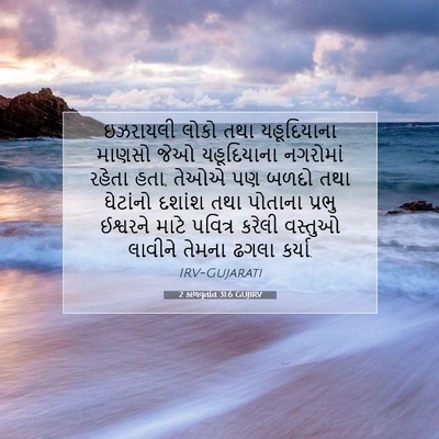 Picture 07 - 2 કાળવૃતાંત 31:6 GUJIRV - ઇઝરાયલી લોકો તથા - Bible Verse Picture