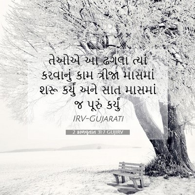 Picture 07 - 2 કાળવૃતાંત 31:7 GUJIRV - તેઓએ આ ઢગલા ત્યાં - Bible Verse Picture