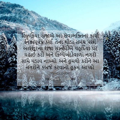 Picture 07 - 2 કાળવૃતાંત 32:1 GUJIRV - હિઝકિયા રાજાએ આ - Bible Verse Picture
