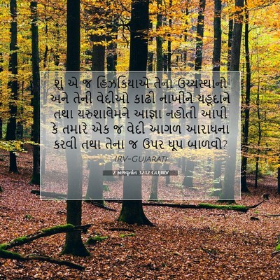 Picture 07 - 2 કાળવૃતાંત 32:12 GUJIRV - શું એ જ હિઝકિયાએ - Bible Verse Picture