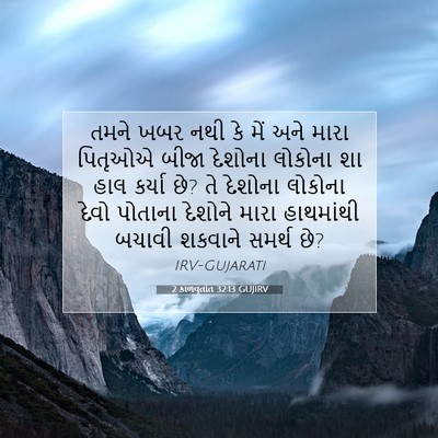 Picture 07 - 2 કાળવૃતાંત 32:13 GUJIRV - તમને ખબર નથી કે મેં - Bible Verse Picture