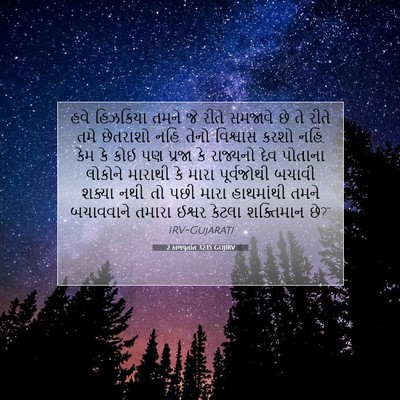 Picture 07 - 2 કાળવૃતાંત 32:15 GUJIRV - હવે હિઝકિયા તમને - Bible Verse Picture