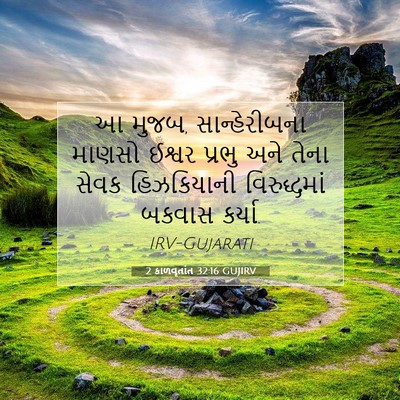 Picture 07 - 2 કાળવૃતાંત 32:16 GUJIRV - આ મુજબ, - Bible Verse Picture