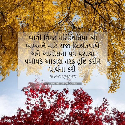 Picture 07 - 2 કાળવૃતાંત 32:20 GUJIRV - આવી વિકટ - Bible Verse Picture