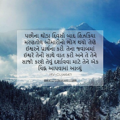 Picture 07 - 2 કાળવૃતાંત 32:24 GUJIRV - પછીના થોડા દિવસો - Bible Verse Picture