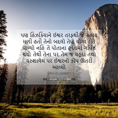 Picture 07 - 2 કાળવૃતાંત 32:25 GUJIRV - પણ હિઝકિયાને - Bible Verse Picture