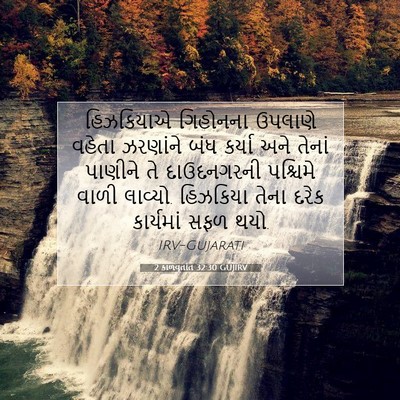 Picture 07 - 2 કાળવૃતાંત 32:30 GUJIRV - હિઝકિયાએ ગિહોનના - Bible Verse Picture