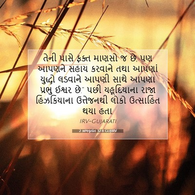 Picture 07 - 2 કાળવૃતાંત 32:8 GUJIRV - તેની પાસે ફક્ત - Bible Verse Picture