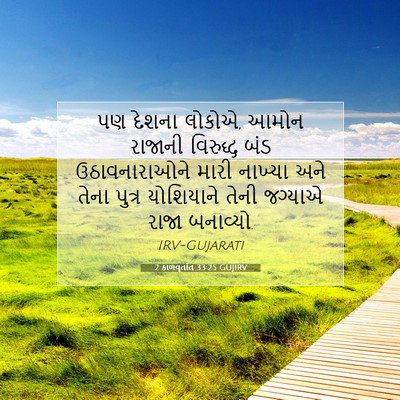 Picture 07 - 2 કાળવૃતાંત 33:25 GUJIRV - પણ દેશના લોકોએ, - Bible Verse Picture