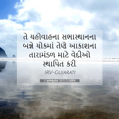 Picture 07 - 2 કાળવૃતાંત 33:5 GUJIRV - તે યહોવાહના - Bible Verse Picture