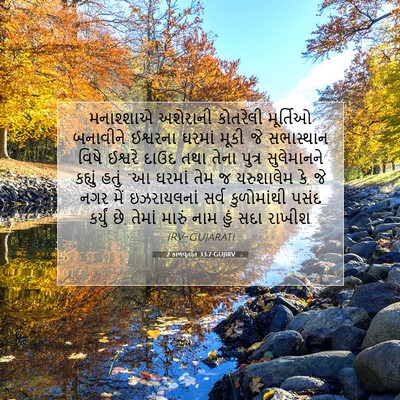 Picture 07 - 2 કાળવૃતાંત 33:7 GUJIRV - મનાશ્શાએ અશેરાની - Bible Verse Picture