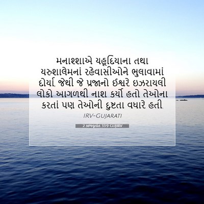 Picture 07 - 2 કાળવૃતાંત 33:9 GUJIRV - મનાશ્શાએ - Bible Verse Picture